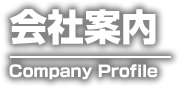 会社案内 Company Profile