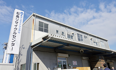 松島リサイクルセンター