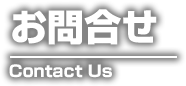 お問合せ Contact Us