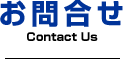 お問合せ Contact Us