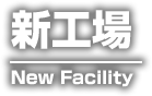 新工場　New Facility