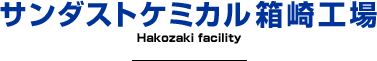 サンダストケミカル箱崎工場 Hakozaki facility